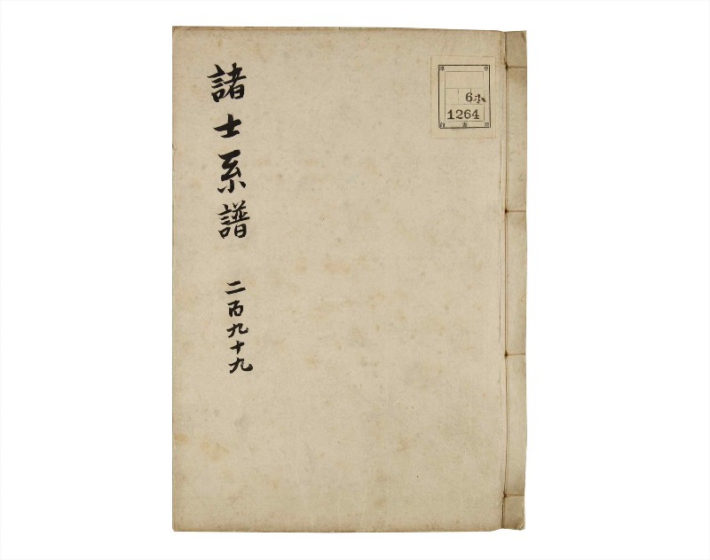 諸士系譜　巻之299　き之部8 - ページ 1