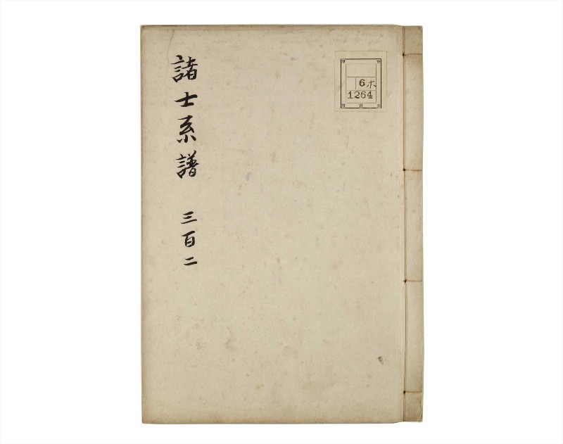 諸士系譜　巻之302　み之部2 - ページ 1