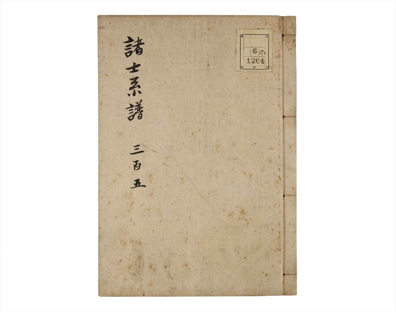 諸士系譜　巻之305　み之部5 - ページ 1