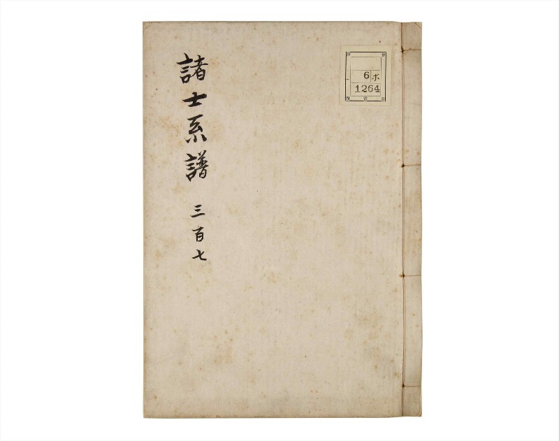 諸士系譜　巻之307　み之部7 - ページ 1