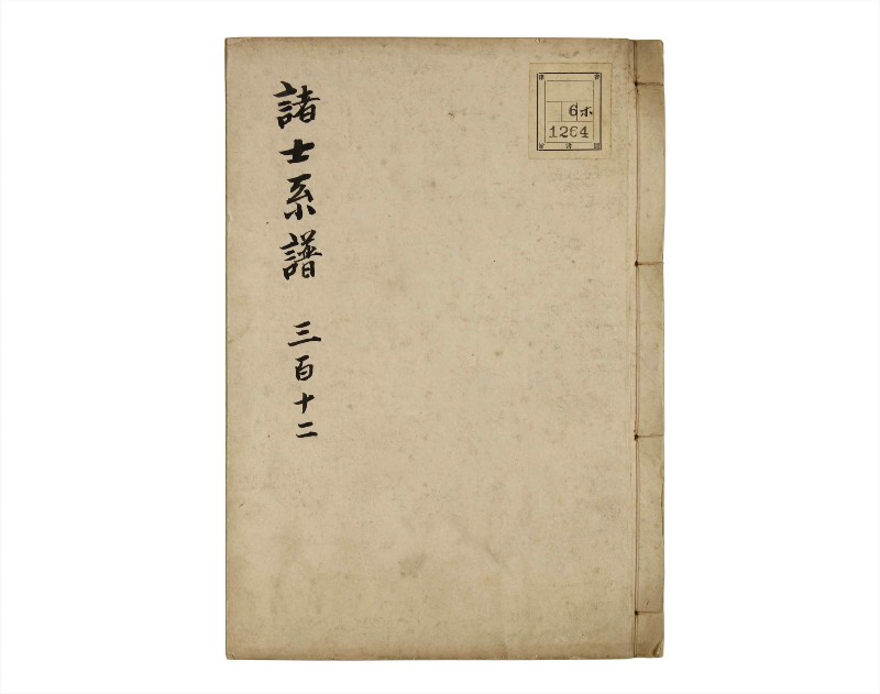 諸士系譜　巻之312　し之部2 - ページ 1