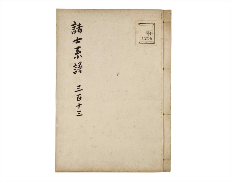 諸士系譜　巻之313　し之部3 - ページ 1