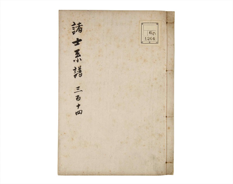 諸士系譜　巻之314　し之部4 - ページ 1