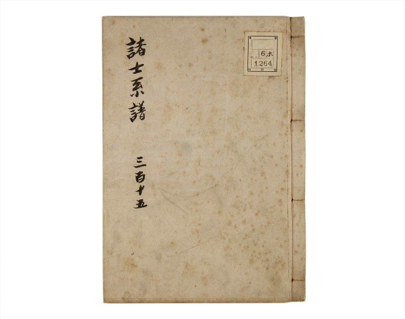 諸士系譜　巻之315　し之部5 - ページ 1