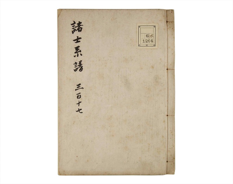 諸士系譜　巻之317　し之部7 - ページ 1