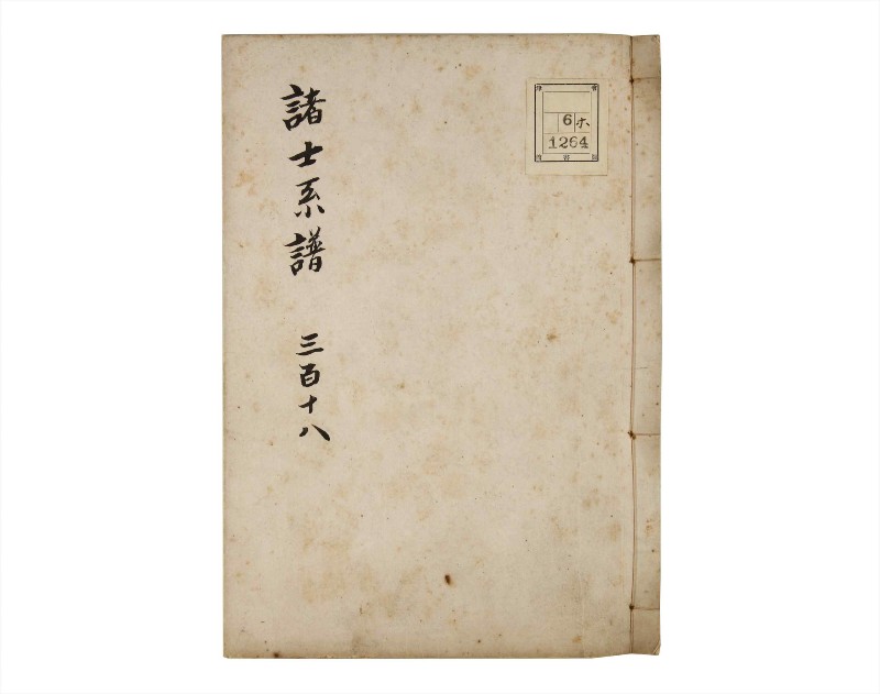 諸士系譜　巻之318　し之部8 - ページ 1