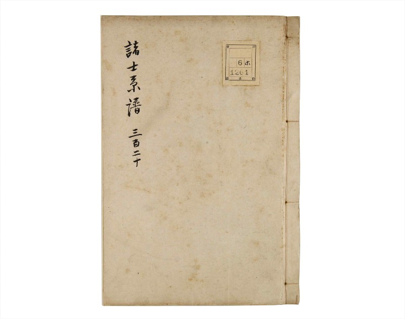 諸士系譜　巻之320　し之部10 - ページ 1