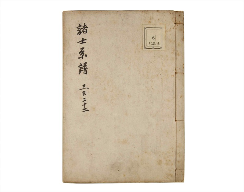 諸士系譜　巻之322　し之部12 - ページ 1