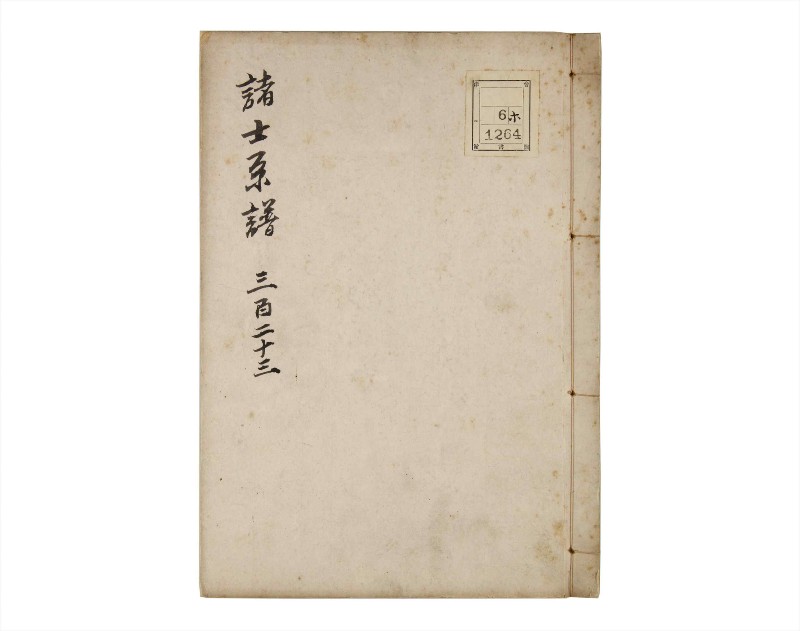 諸士系譜　巻之323　し之部13 - ページ 1