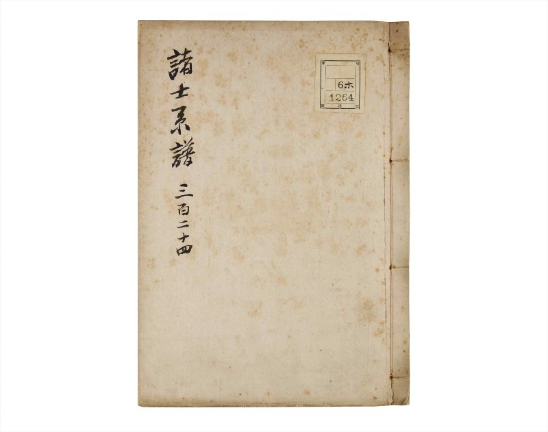 諸士系譜　巻之324　し之部14 - ページ 1