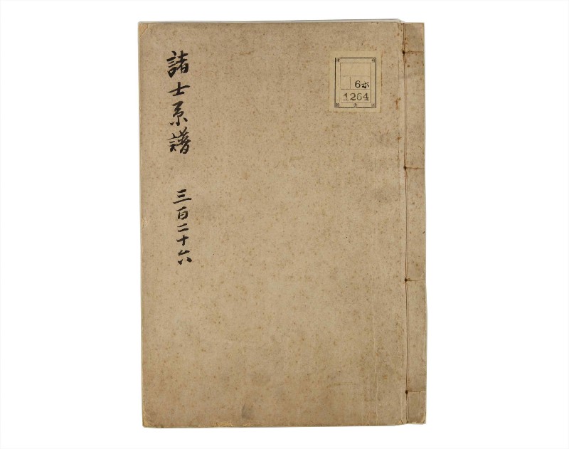 諸士系譜　巻之326　ゑ之部1 - ページ 1