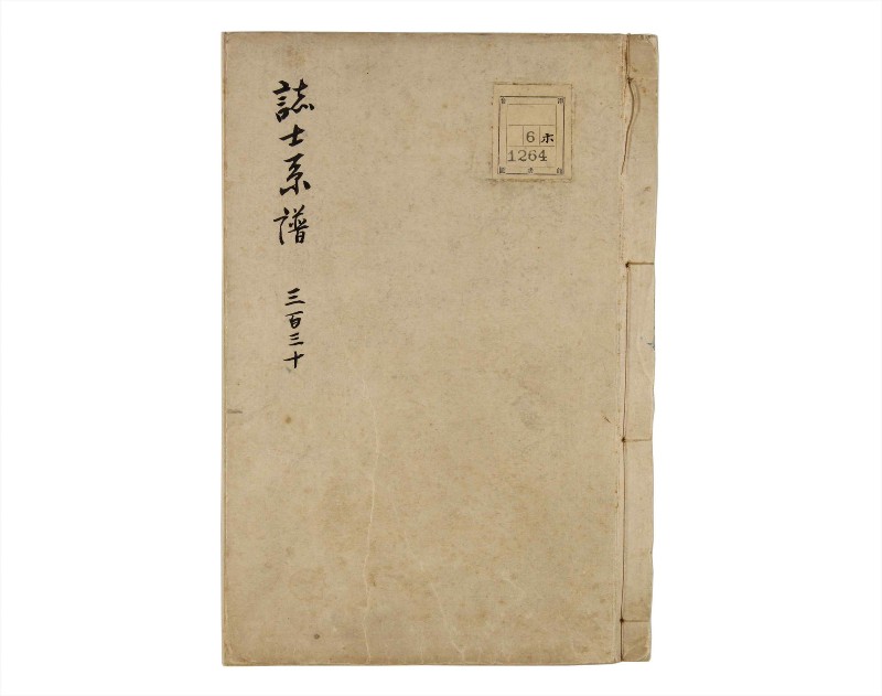 諸士系譜　巻之330　ひ之部1 - ページ 1