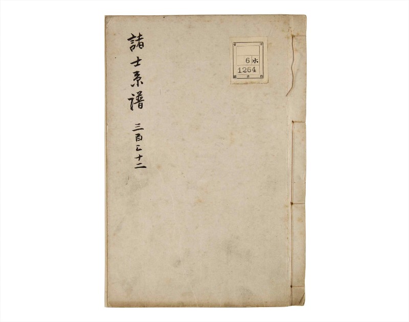 諸士系譜　巻之332　ひ之部3 - ページ 1