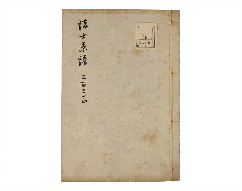 諸士系譜　巻之334　ひ之部5 - ページ 1