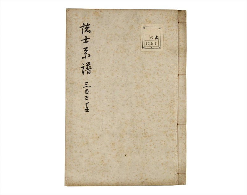 諸士系譜　巻之335　ひ之部6 - ページ 1