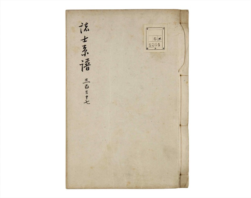 諸士系譜　巻之337　ひ之部8 - ページ 1