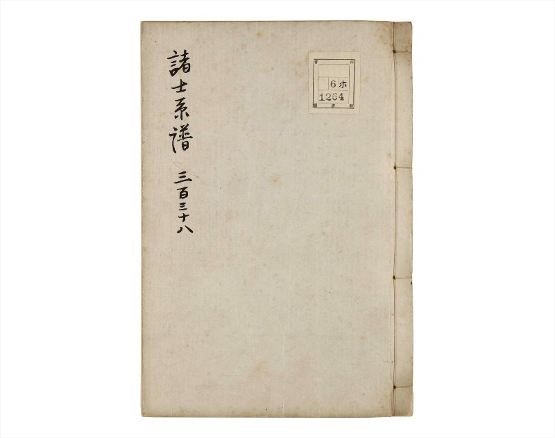 諸士系譜　巻之338　ひ之部9 - ページ 1