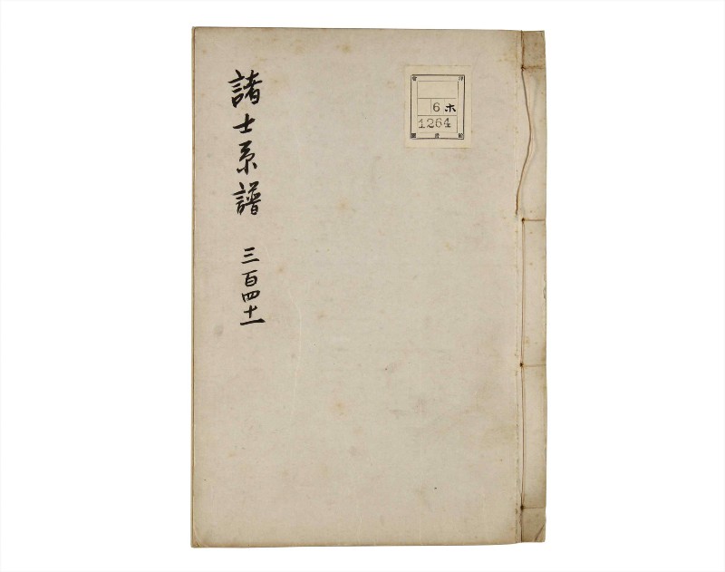 諸士系譜　巻之341　ひ之部12 - ページ 1