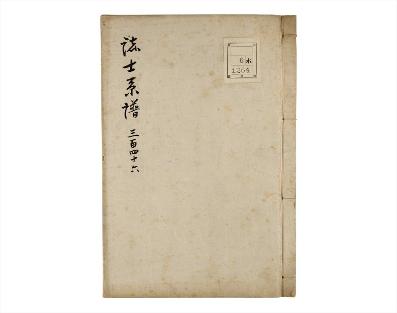 諸士系譜　巻之346　も之部2 - ページ 1