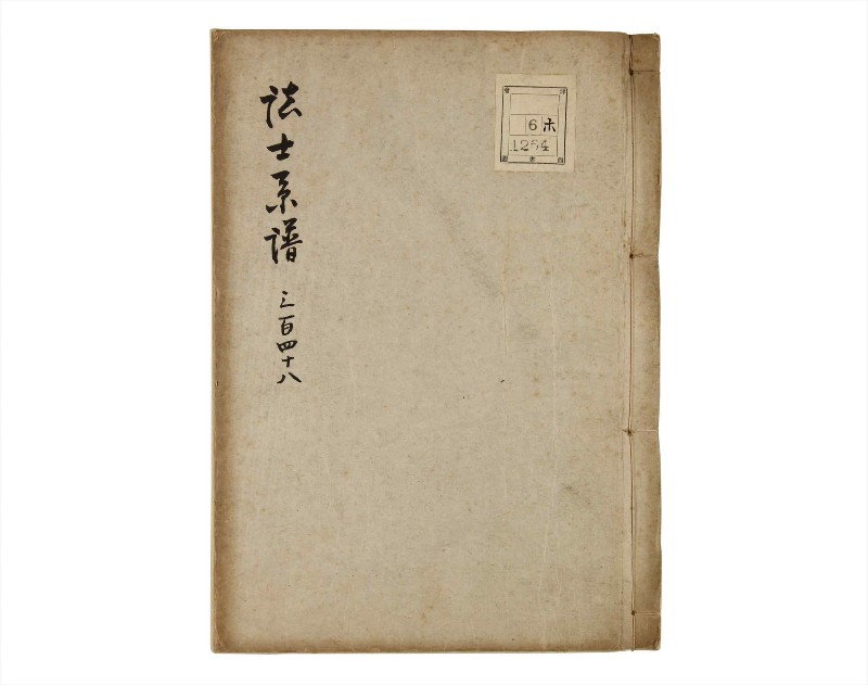 諸士系譜　巻之348　も之部4 - ページ 1