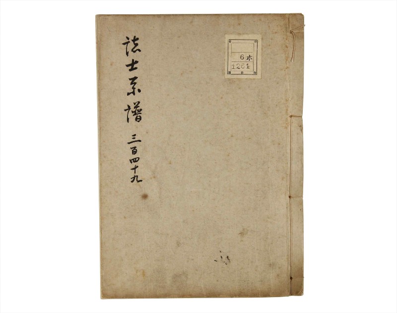 諸士系譜　巻之349　も之部5 - ページ 1