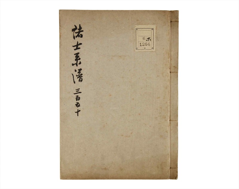 諸士系譜　巻之350　せ之部1冊全 - ページ 1