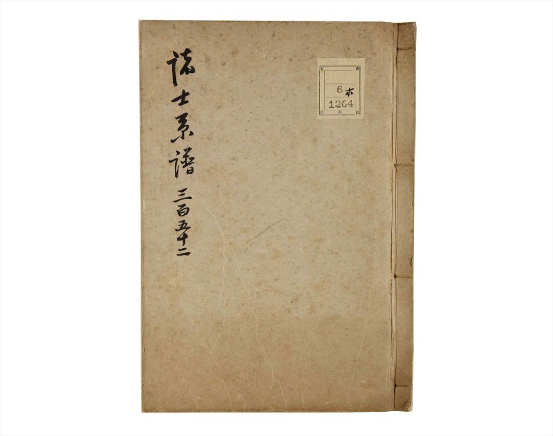 諸士系譜　巻之352　す之部2 - ページ 1