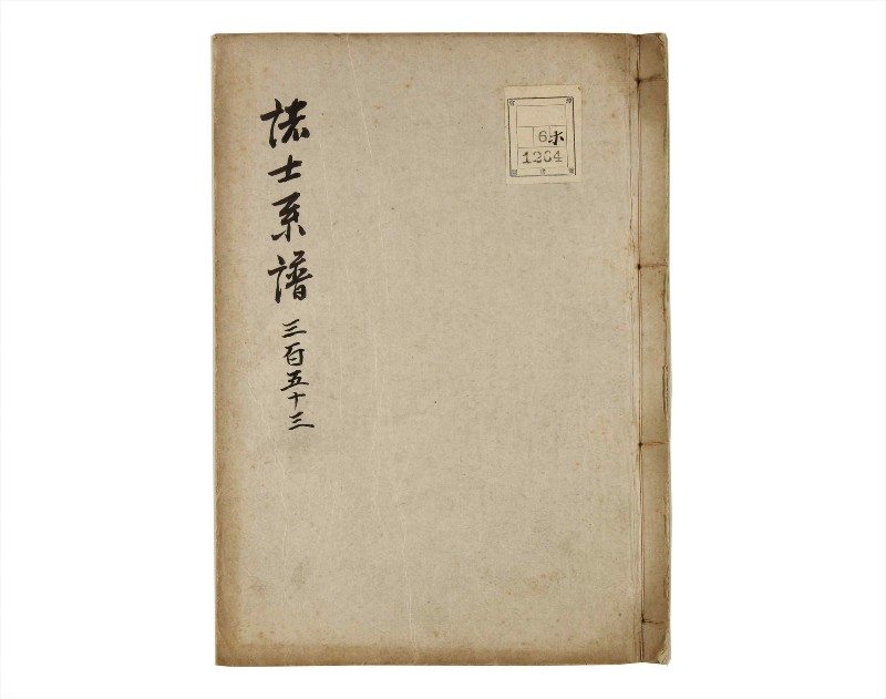 諸士系譜　巻之353　す之部3 - ページ 1