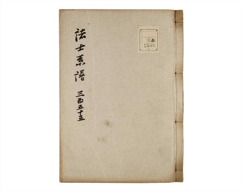 諸士系譜　巻之355　す之部5 - ページ 1