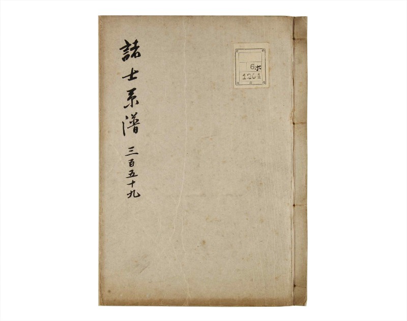 諸士系譜　巻之359　す之部9 - ページ 1