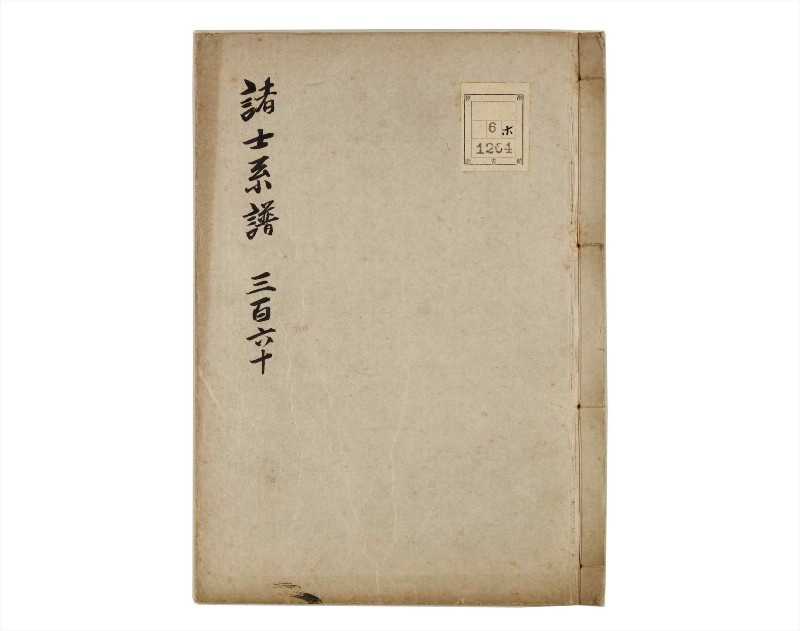 諸士系譜　巻之360　す之部10 - ページ 1