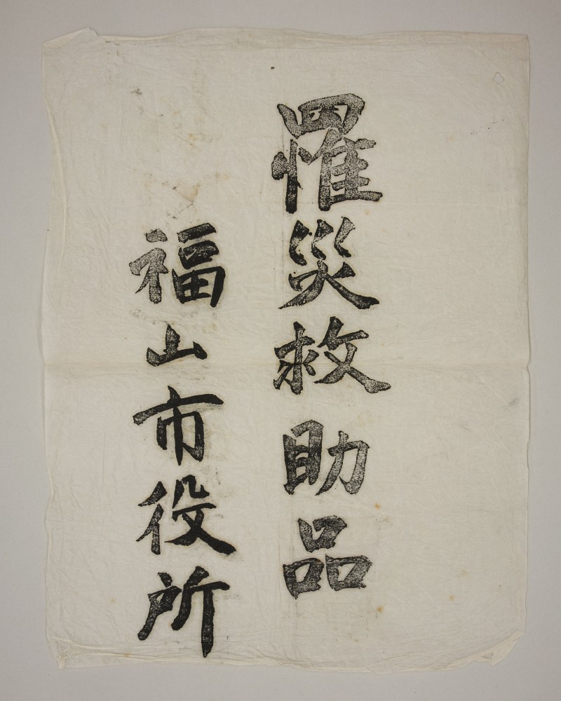 昭和9年水害時の福山市からの救護物資の貼紙 - ページ 1