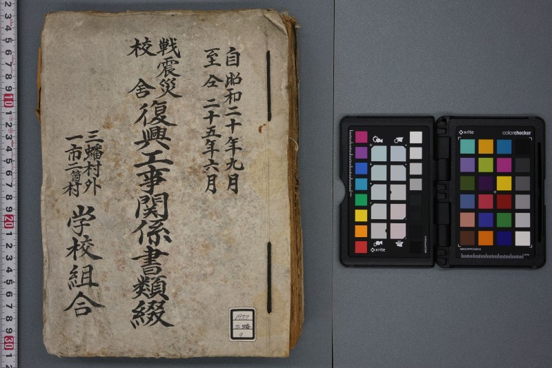 戦震災校舎復興工事関係書類綴 - ページ 1