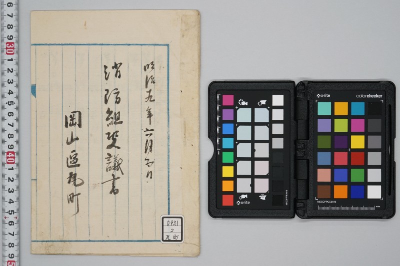 消防組決議書 - ページ 1