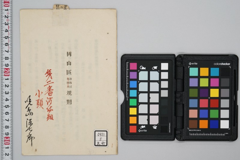 岡山区消防組規則 - ページ 1