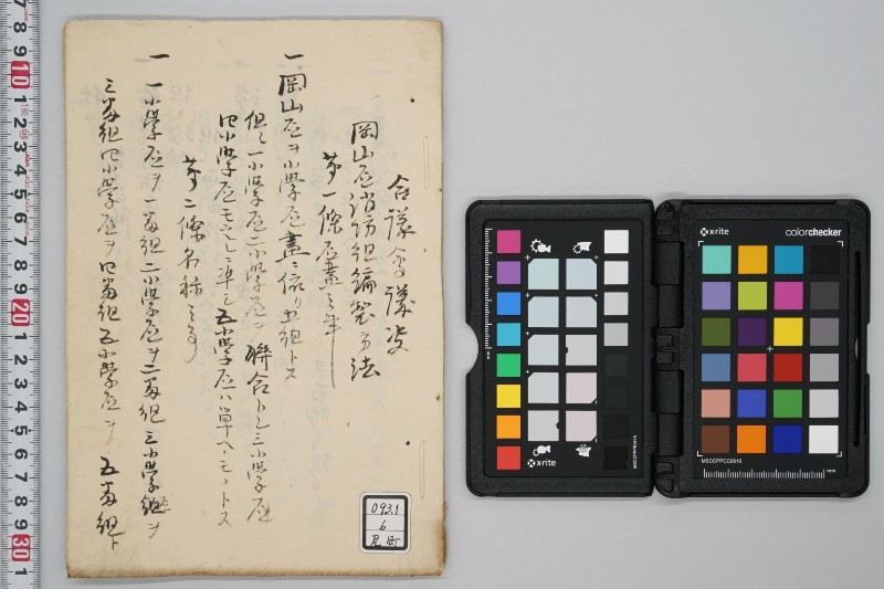 岡山区消防組　編製方法 - ページ 1