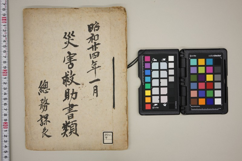 災害救助書類 - ページ 1