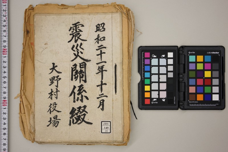 震災関係綴 - ページ 1