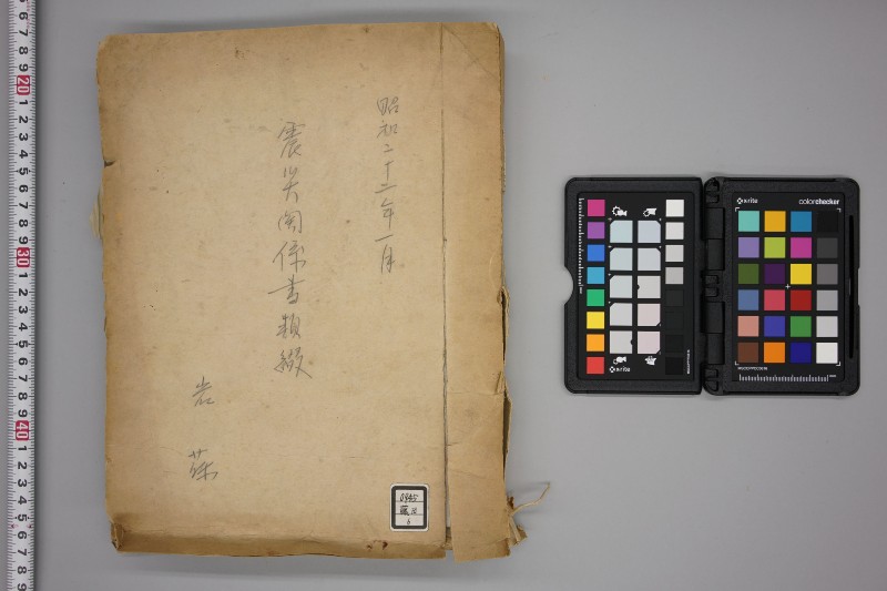 震災関係書類綴 - ページ 1