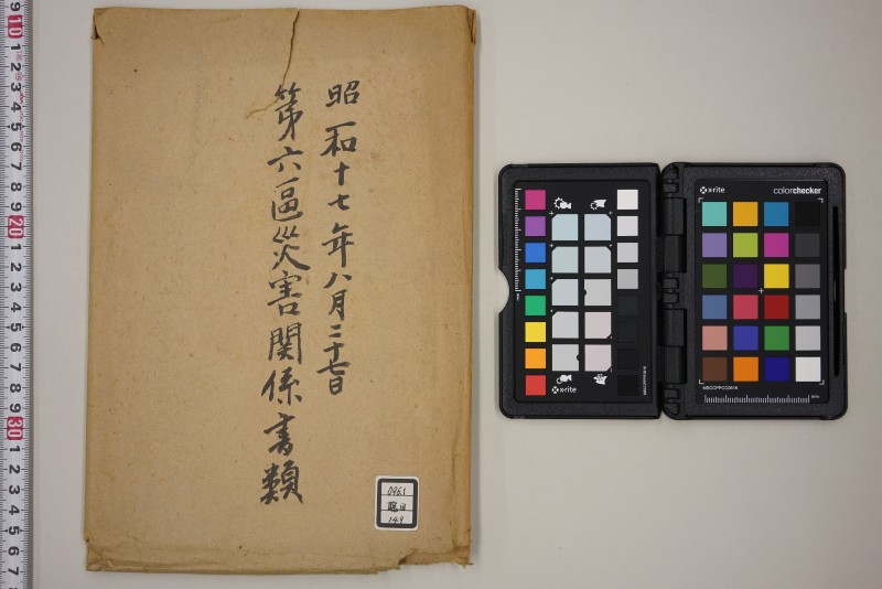 昭和十七年八月二十七日　第六区災害関係書類 - ページ 1