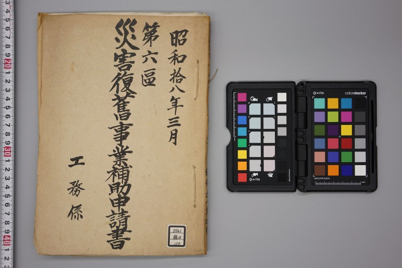 昭和十八年三月　第六区災害復旧事業補助申請書 - ページ 1