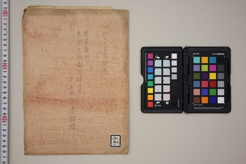 震災復旧米倉伏越樋修繕工事支出関係書類綴 - ページ 1