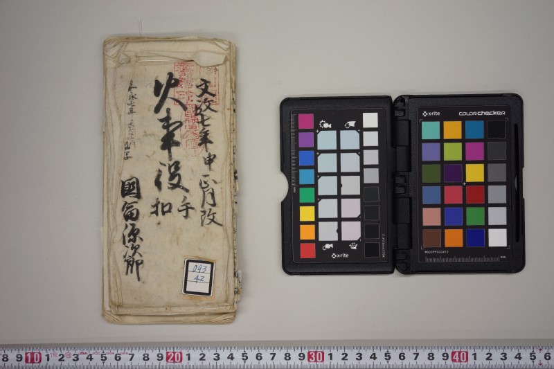 文政七年申正月改　火事役手扣 - ページ 1