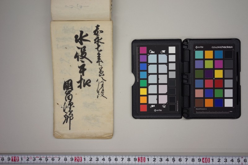 嘉永七年寅八月改　水役手扣 - ページ 1