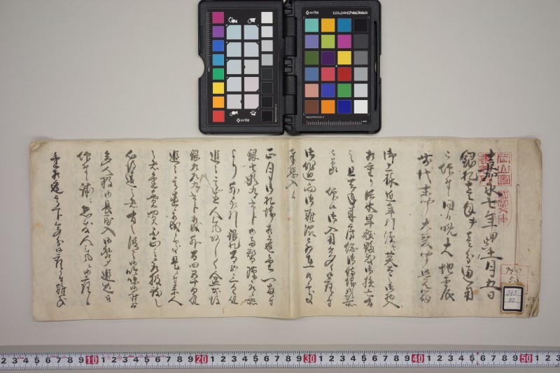 嘉永７年銀札一匁を一分通用被仰付候同日晩大地震 - ページ 1