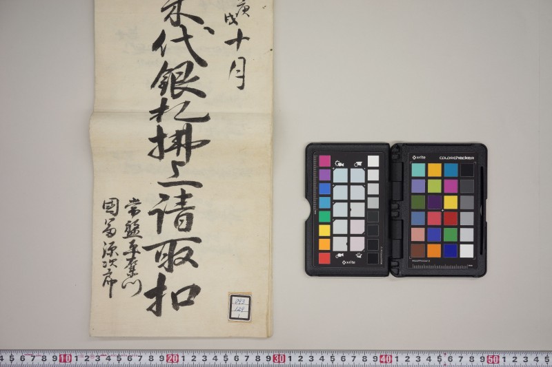 御救米代銀札払上請取扣 - ページ 1