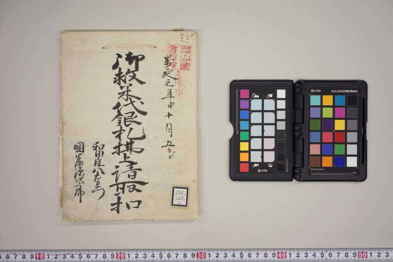 御救米代銀札払上請取扣 - ページ 1