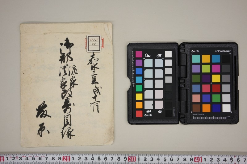 嘉永三年戌十一月　御郡々流家潰家改寄目録 - ページ 1