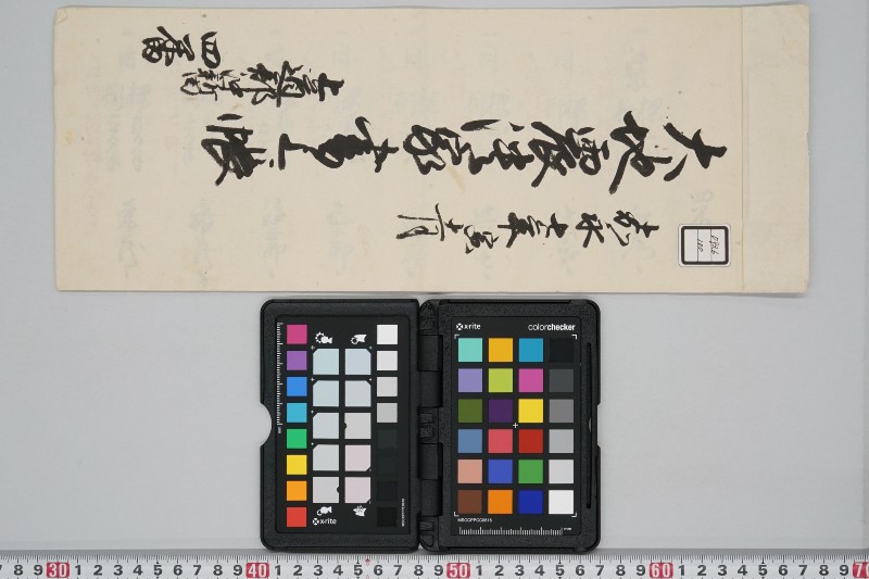 嘉永七年寅十一月　大地震潰家書上帳　上道郡沖新田四番 - ページ 1