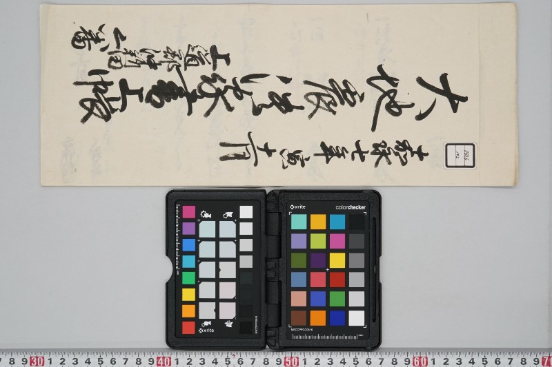 嘉永七年寅十一月　大地震潰家書上帳　上道郡沖新田六番 - ページ 1